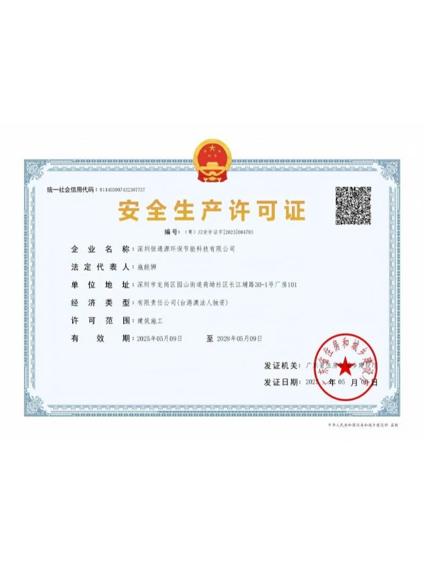 安全生產許可證